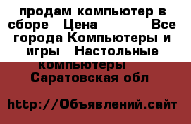 продам компьютер в сборе › Цена ­ 3 000 - Все города Компьютеры и игры » Настольные компьютеры   . Саратовская обл.